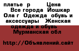 платье  р50-52 › Цена ­ 800 - Все города, Йошкар-Ола г. Одежда, обувь и аксессуары » Женская одежда и обувь   . Мурманская обл.